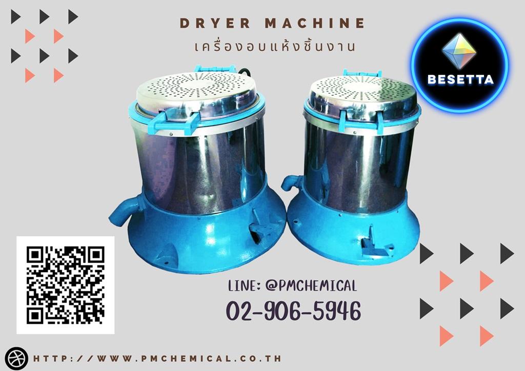 เครื่องอบแห้งชิ้นงาน Dryer Machine เครื่องเป่าลมร้อน เครื่องฮิตเตอร์ เครื่องกำจัดความชื้นโลหะ / P.M. CHEMICAL&SERVICE CO., LTD.